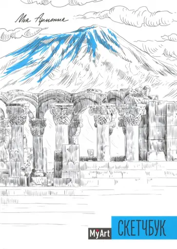 My Art. Скетчбук "Моя Армения" (64 листа, А5, с ляссе) обложка книги