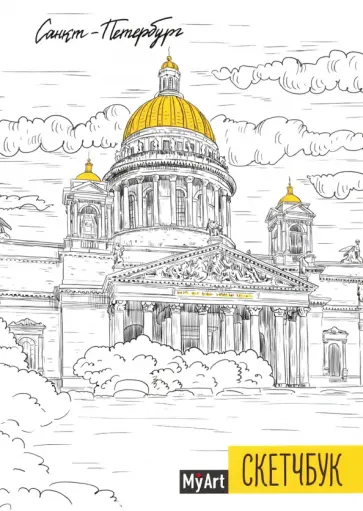 My Art. Скетчбук "Санкт-Петербург" (64 листа, А5, с ляссе) обложка книги