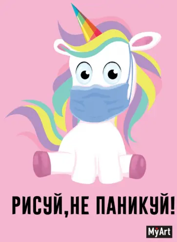 Скетчбук "Рисуй, не паникуй!" (розовый) (80 листов, А5, с ляссе) обложка книги