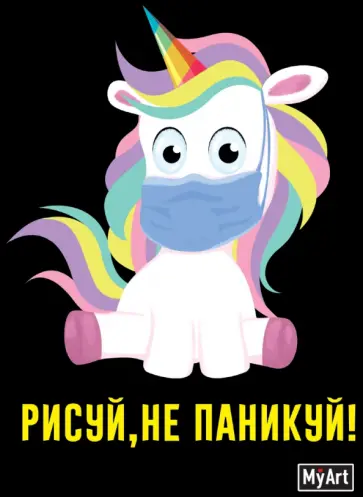 Скетчбук "Рисуй, не паникуй!" (черный) (80 листов, А5, с ляссе) обложка книги