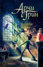 Арчи Грин и Магическая библиотека