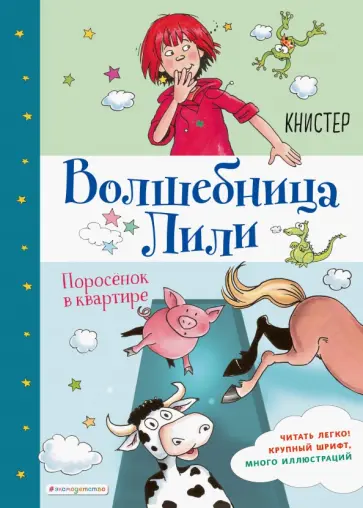 Книстер - Поросёнок в квартире (выпуск 2) обложка книги
