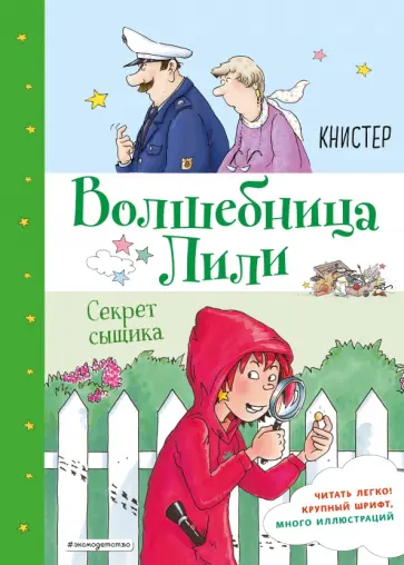 Книстер - Секрет сыщика (выпуск 3) обложка книги