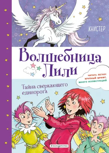 Книстер - Тайна сверкающего единорога (выпуск 4) обложка книги