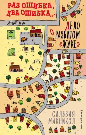 Сильвия Макникол - Раз ошибка, два ошибка… Дело о разбитом «жуке» (#1) обложка книги