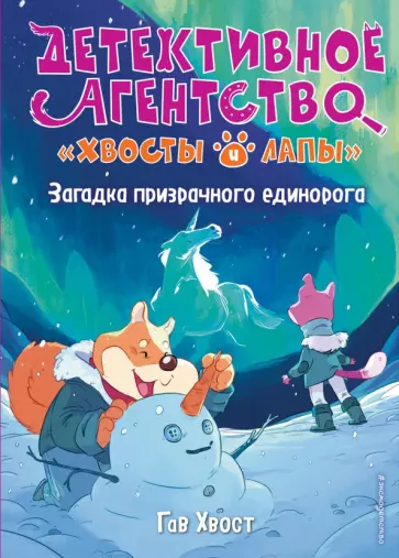 Гав Хвост - Загадка призрачного единорога (выпуск 3) обложка книги