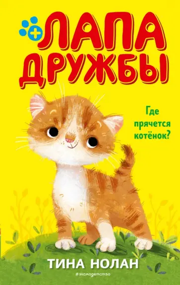 Тина Нолан - Где прячется котёнок? обложка книги