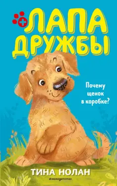 Тина Нолан - Почему щенок в коробке? обложка книги