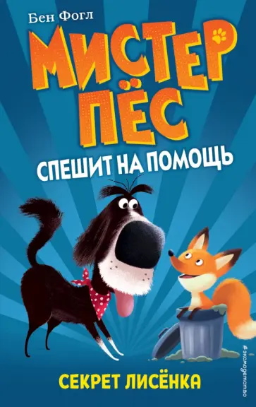 Бен Фогл - Секрет лисёнка (выпуск 4) обложка книги