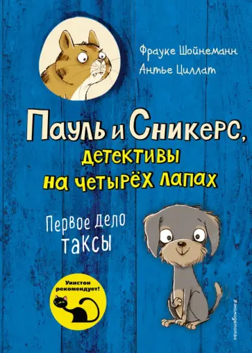 Фрауке Шойнеманн - Первое дело таксы (выпуск 1) Фрауке Шойнеманн - Первое дело таксы (выпуск 1) обложка книги