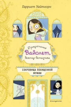Гарриет Уайтхорн - Сокровища похищенной мумии обложка книги