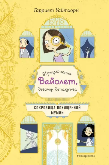 Гарриет Уайтхорн - Сокровища похищенной мумии обложка книги
