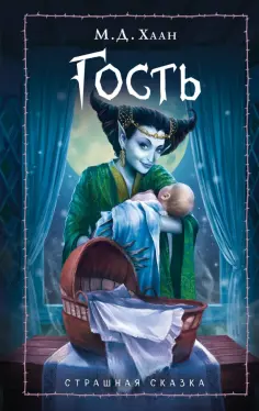 Мэри Хаан - Гость Мэри Хаан - Гость обложка книги