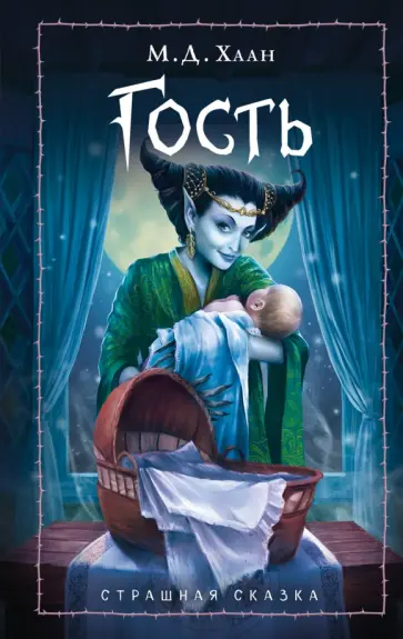 Мэри Хаан - Гость обложка книги