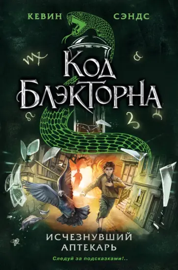 Кевин Сэндс - Исчезнувший аптекарь (#1) Кевин Сэндс - Исчезнувший аптекарь (#1) обложка книги