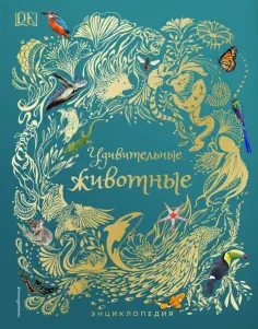 Бен Хоар - Удивительные животные. Энциклопедия Бен Хоар - Удивительные животные. Энциклопедия обложка книги