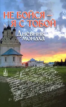 Книга: "Не бойся - я с тобой. Дневник монаха". Купить книгу, читать ...