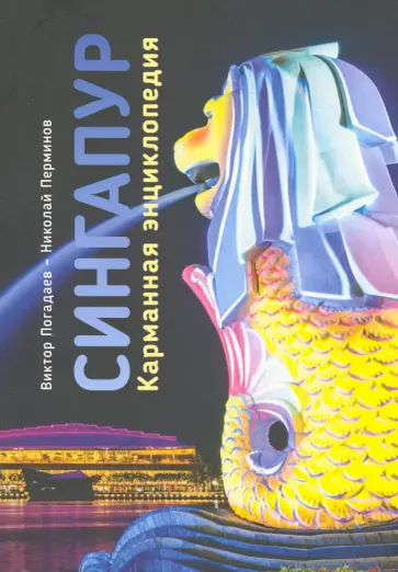 Сингапур. Карманная энциклопедия Сингапур. Карманная энциклопедия обложка книги