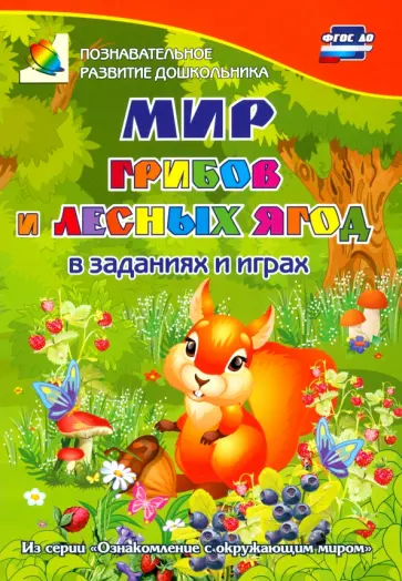 Татьяна Славина - Мир грибов, лесных ягод в заданиях и играх. Для детей 5-7 лет. ФГОС ДО Татьяна Славина - Мир грибов, лесных ягод в заданиях и играх. Для детей 5-7 лет. ФГОС ДО обложка книги