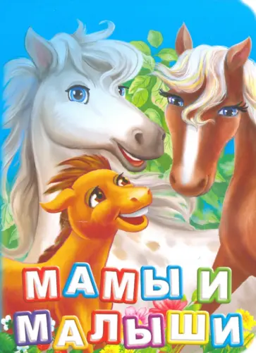 Инна Панасюк - Мамы и малыши. ФГОС ДО Инна Панасюк - Мамы и малыши. ФГОС ДО обложка книги