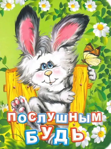 Инна Панасюк - Послушным будь Инна Панасюк - Послушным будь обложка книги