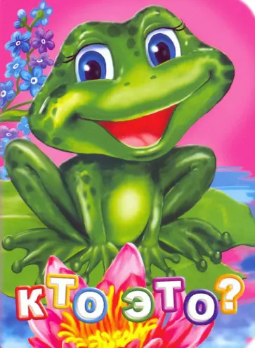 Инна Панасюк - Кто это? ФГОС Инна Панасюк - Кто это? ФГОС обложка книги