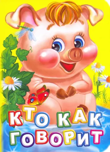 Инна Панасюк - Кто как говорит? ФГОС ДО Инна Панасюк - Кто как говорит? ФГОС ДО обложка книги