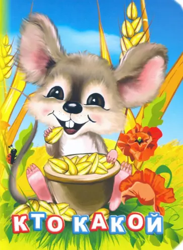 Инна Панасюк - Кто какой? Инна Панасюк - Кто какой? обложка книги