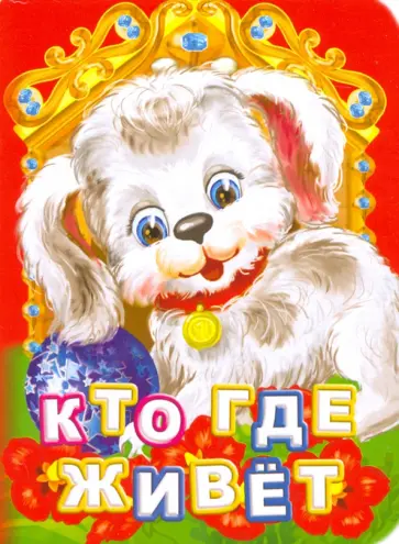 Инна Панасюк - Кто где живет? Инна Панасюк - Кто где живет? обложка книги