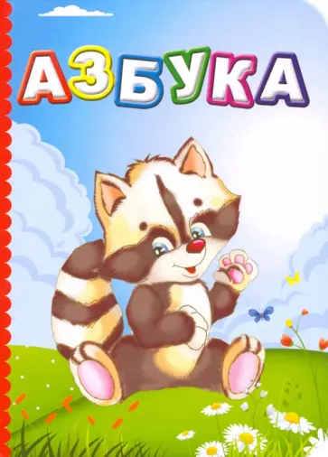 Р. Северина - Азбука Р. Северина - Азбука обложка книги