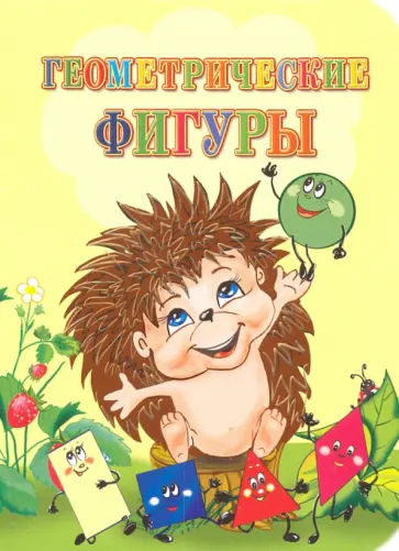 Инна Панасюк - Геометрические фигуры. ФГОС Инна Панасюк - Геометрические фигуры. ФГОС обложка книги