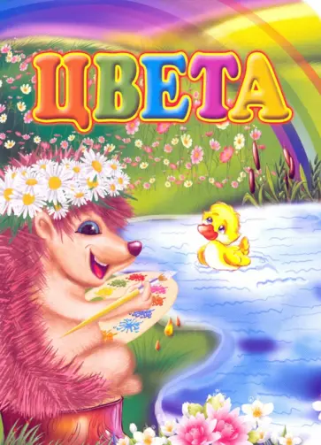 Инна Панасюк - Цвета. ФГОС Инна Панасюк - Цвета. ФГОС обложка книги