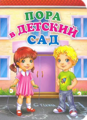 Инна Панасюк - Пора в детский сад. ФГОС Инна Панасюк - Пора в детский сад. ФГОС обложка книги