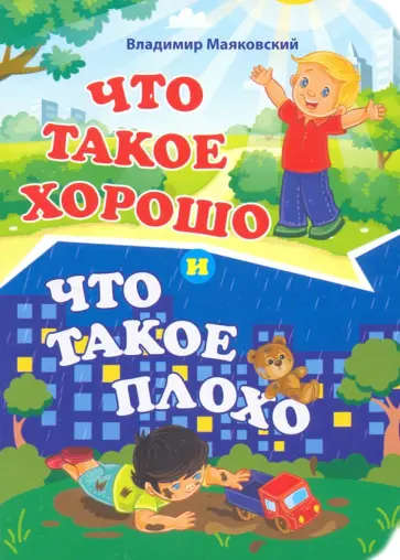 Владимир Маяковский - Что такое хорошо и что такое плохо. ФГОС Владимир Маяковский - Что такое хорошо и что такое плохо. ФГОС обложка книги