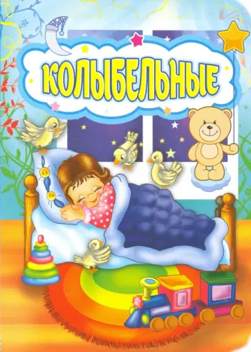 Колыбельные. ФГОС ДО Колыбельные. ФГОС ДО обложка книги