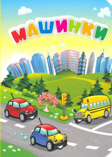 Инна Панасюк - Машинки. ФГОС Инна Панасюк - Машинки. ФГОС обложка книги