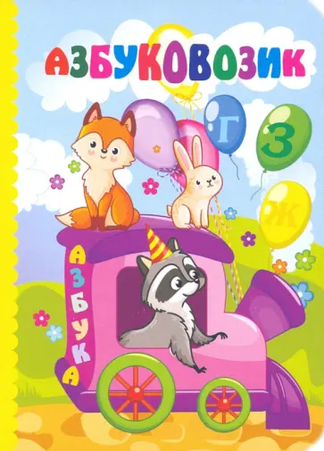 Попова, Батова - Азбуковозик Попова, Батова - Азбуковозик обложка книги
