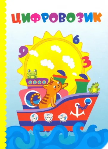 Г. Попова - Цифровозик. ФГОС Г. Попова - Цифровозик. ФГОС обложка книги