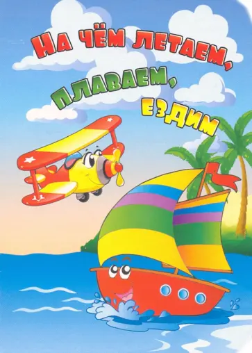 Панасюк, Мамина - На чём летаем, плаваем, ездим. ФГОС Панасюк, Мамина - На чём летаем, плаваем, ездим. ФГОС обложка книги