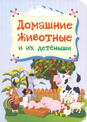 Мельник, Мамина - Домашние животные и их детёныши. ФГОС Мельник, Мамина - Домашние животные и их детёныши. ФГОС обложка книги