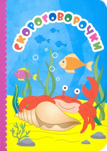 Скороговорочки Скороговорочки обложка книги