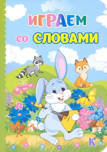 Играем со словами. ФГОС Играем со словами. ФГОС обложка книги