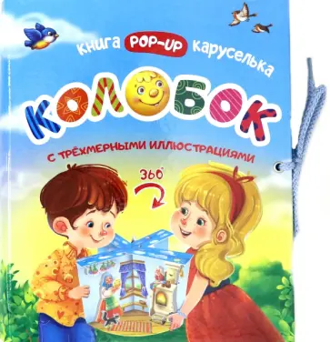 Колобок. Книжка-каруселька с трёхмерными иллюстрациями обложка книги