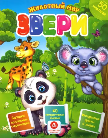 Наталья Литвиненко - Звери. Сборник развивающих заданий с наклейками. Загадки, пословицы, скороговорки. 40 заданий Наталья Литвиненко - Звери. Сборник развивающих заданий с наклейками. Загадки, пословицы, скороговорки. 40 заданий обложка книги