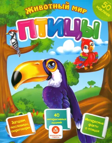 Наталья Литвиненко - Птицы. Сборник развивающих заданий с наклейками. Загадки, пословицы, скороговорки. 40 заданий Наталья Литвиненко - Птицы. Сборник развивающих заданий с наклейками. Загадки, пословицы, скороговорки. 40 заданий обложка книги