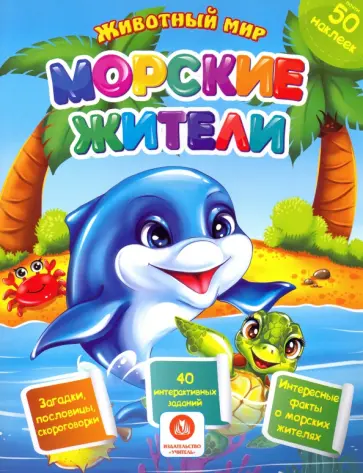 Наталья Литвиненко - Морские жители. Сборник развивающих заданий с наклейками. Загадки, пословицы, скороговорки. ФГОС ДО Наталья Литвиненко - Морские жители. Сборник развивающих заданий с наклейками. Загадки, пословицы, скороговорки. ФГОС ДО обложка книги