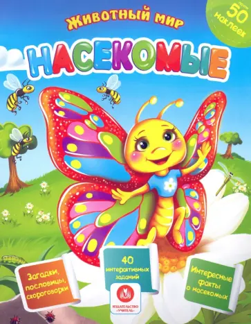 Наталья Литвиненко - Насекомые. Сборник развивающих заданий с наклейками. Загадки, пословицы, скороговорки. 40 заданий Наталья Литвиненко - Насекомые. Сборник развивающих заданий с наклейками. Загадки, пословицы, скороговорки. 40 заданий обложка книги