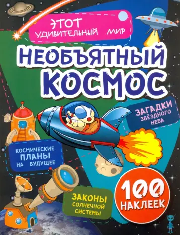 Илона Волынская - Необъятный космос. Загадки звездного неба, законы солнечной системы, космические планы на будущее обложка книги