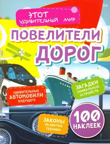 Юлия Андреева - Повелители дорог. Удивительные автомобили будущего, загадки уникальных устройств, законы развития обложка книги