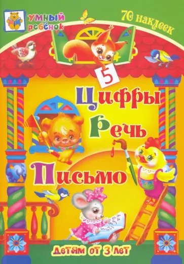 Татьяна Харченко - Цифры. Речь. Письмо. Сборник развивающих заданий для детей от 3 лет. 70 наклеек обложка книги